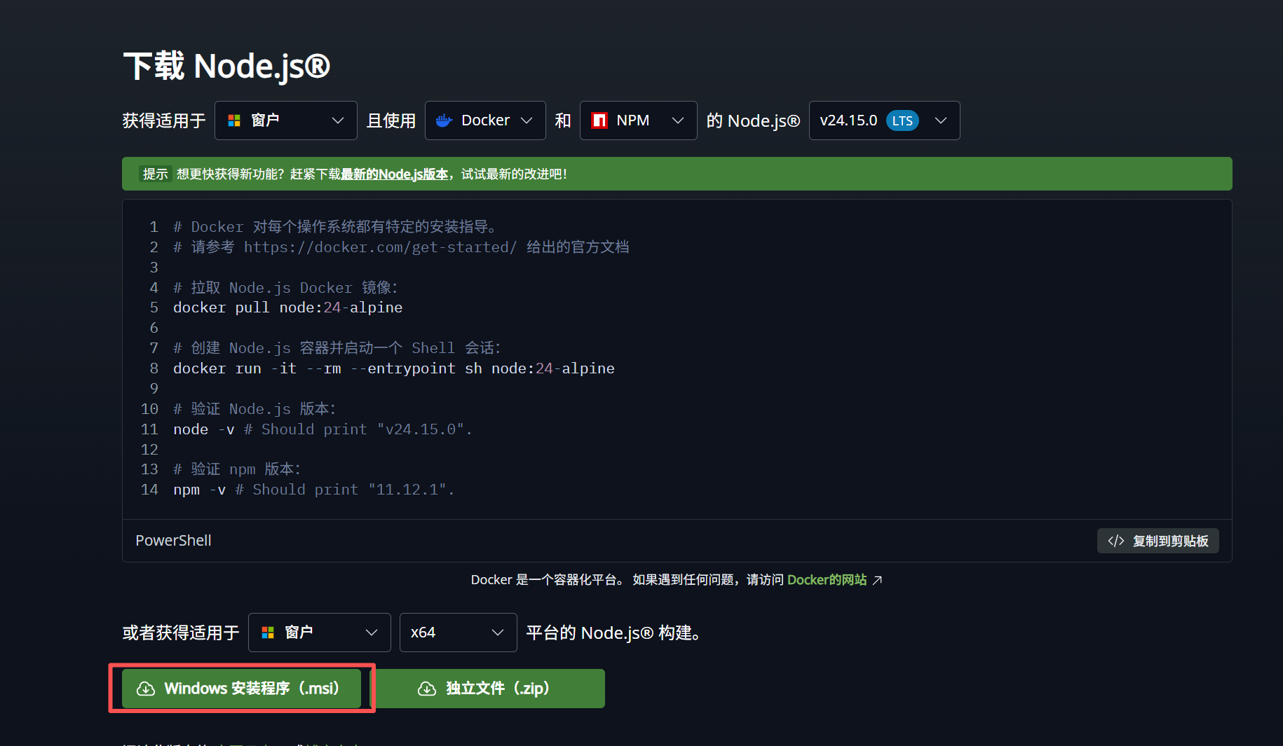 图 1：Node.js 下载页，选择 Windows 安装程序（.msi）